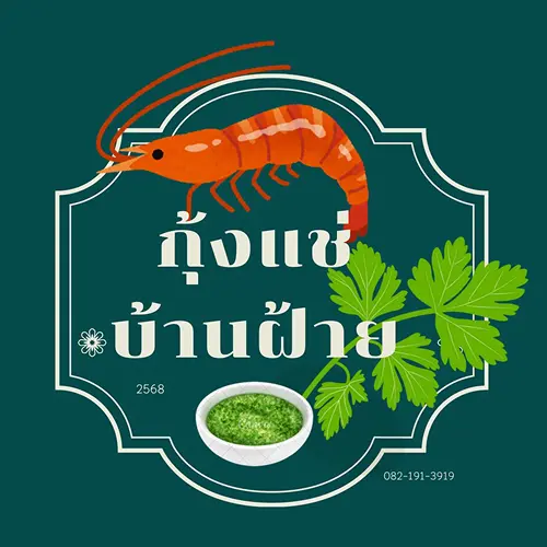 กุ้งแช่น้ำปลาบ้านฝ้าย