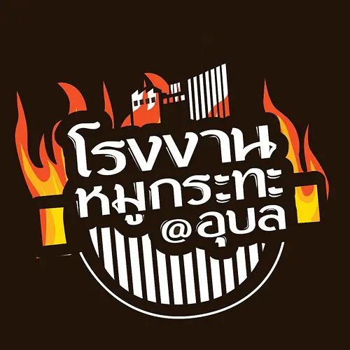 โรงงานหมูกะทะ อุบล