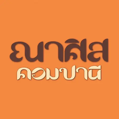 โรตีณาศิส